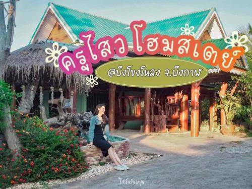 ครูไสวโฮมสเตย์ in Bueng Kan ครูไสวโฮมสเตย์ in Bueng Kan