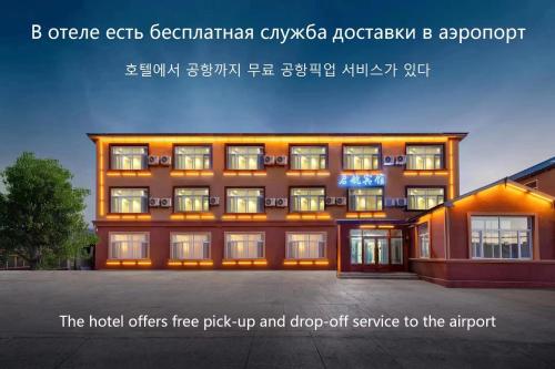 外観, XinQihang Hotel Harbin Taiping Airport in 哈爾浜(ハルビン) 外観, XinQihang Hotel Harbin Taiping Airport in 哈爾浜(ハルビン)