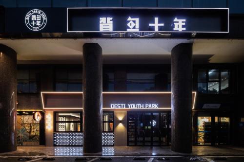 Entrance, Changsha Desti Youth Park Hostel Wuyi Square in Changsha Entrance, Changsha Desti Youth Park Hostel Wuyi Square in Changsha