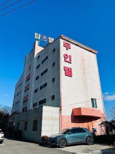 Top Motel in Byeollyang-myeon Top Motel in Byeollyang-myeon