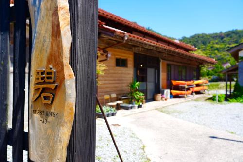 guesthouse碧 in Oki Islands guesthouse碧 in Oki Islands