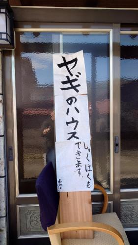 Pemandangan luar, 白神山地の麓でヤギのいるゲストハウス あわじ商店 (白神山地の麓でヤギのいるゲストハウス あわじ商店) in Kitaakita Pemandangan luar, 白神山地の麓でヤギのいるゲストハウス あわじ商店 (白神山地の麓でヤギのいるゲストハウス あわじ商店) in Kitaakita