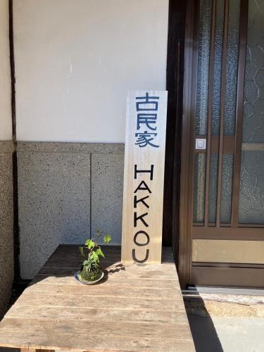 Faciliteiten, 古民家HAKKOU kibi in Takahashi Faciliteiten, 古民家HAKKOU kibi in Takahashi