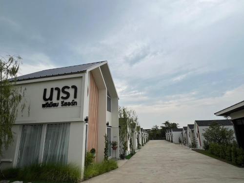 Surrounding environment, นารา พรีเมียม รีสอร์ท @ชัยนาท in Chai Nat Surrounding environment, นารา พรีเมียม รีสอร์ท @ชัยนาท in Chai Nat