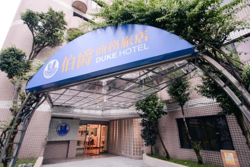 入口, 伯爵商務旅店 (Duke Business Hotel) in 桃園市 入口, 伯爵商務旅店 (Duke Business Hotel) in 桃園市