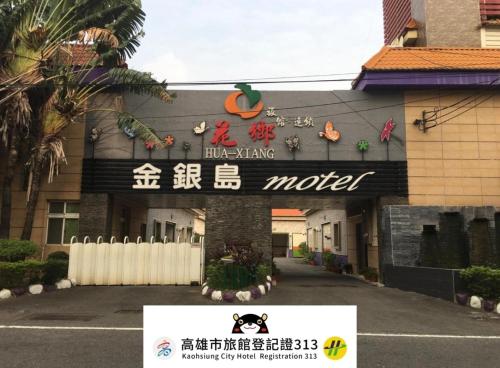 金銀島汽車旅館-仁武店 (Treasure Island Motel - Renwu) in 鳥松區 金銀島汽車旅館-仁武店 (Treasure Island Motel - Renwu) in 鳥松區