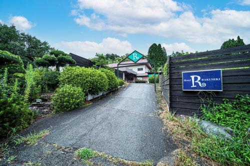 Hotel Rakuseki Honkan in โทโยโอกะ Hotel Rakuseki Honkan in โทโยโอกะ