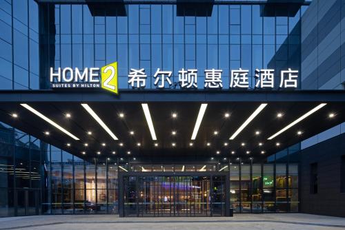 Exterior view, Home2 Suite by Hilton Wuhan Economic Development Zone in Zhuankou Economic Development Zone Exterior view, Home2 Suite by Hilton Wuhan Economic Development Zone in Zhuankou Economic Development Zone