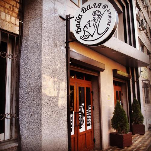 Baba Valya Hostel in Ростов-на-Дону Baba Valya Hostel in Ростов-на-Дону