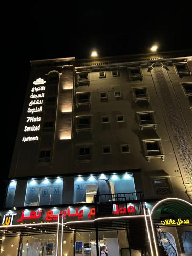 شقق الاكواخ السبعة للشقق المخدومة in الطائف شقق الاكواخ السبعة للشقق المخدومة in الطائف