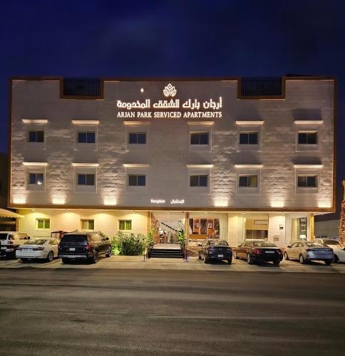 فندق ارجان بارك الشفا Arjan Park Hotel