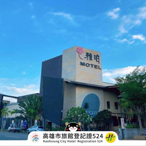 雅泊汽車旅館 (Harport Motel) in 鳥松區 雅泊汽車旅館 (Harport Motel) in 鳥松區
