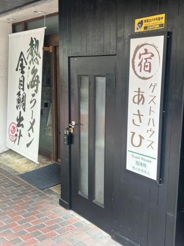 Strutture e servizi, ゲストハウスあさひ (ゲストハウスあさひ) near MOA Museum of Art Strutture e servizi, ゲストハウスあさひ (ゲストハウスあさひ) near MOA Museum of Art