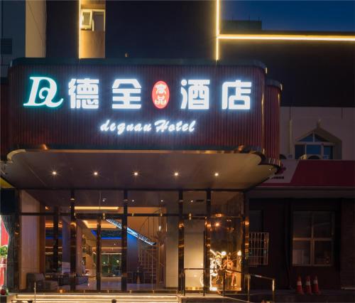 Dequan Luxury Hotel Bird's Nest BranchCoffee, fruits, snacks, a gym and a laundry room are provided near Water Cube Dequan Luxury Hotel Bird's Nest BranchCoffee, fruits, snacks, a gym and a laundry room are provided near Water Cube