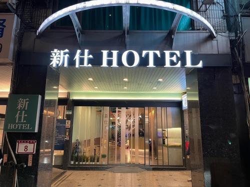 New City Hotel near Taipei Confucius Temple New City Hotel near Taipei Confucius Temple