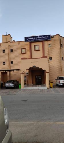 Exterior view, Hotel Ain Safnan Room&Flats فندق عين صفنان غرف&شقق in Manah Exterior view, Hotel Ain Safnan Room&Flats فندق عين صفنان غرف&شقق in Manah