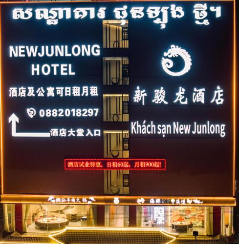 A szálláshely kívülről, 新骏龙酒店 in Chantrea A szálláshely kívülről, 新骏龙酒店 in Chantrea