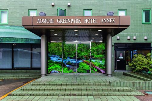 ทางเข้า, อาโอโมริ กรีน พาร์ค โฮเทล แอนเน็กซ์ (Aomori Green Park Hotel Annex) in อาโอโมริ ทางเข้า, อาโอโมริ กรีน พาร์ค โฮเทล แอนเน็กซ์ (Aomori Green Park Hotel Annex) in อาโอโมริ