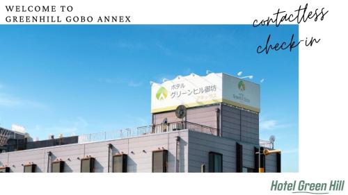 ホテルグリーンヒル御坊アネックス (ホテルグリーンヒル御坊アネックス) in Gobó ホテルグリーンヒル御坊アネックス (ホテルグリーンヒル御坊アネックス) in Gobó