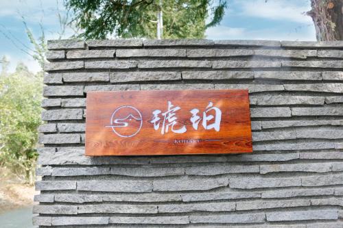 箱根琥珀温泉ホテル in Hakone 箱根琥珀温泉ホテル in Hakone