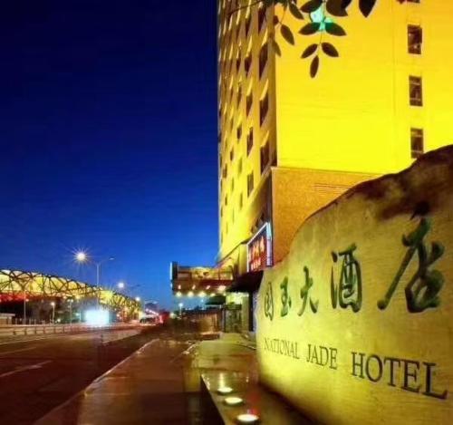 National Jade Hotel near Water Cube National Jade Hotel near Water Cube