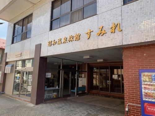 昭和温泉旅館すみれ in Owani 昭和温泉旅館すみれ in Owani