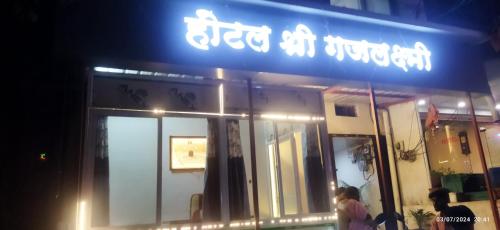Shree Gajlaxmi Hotel in Ujjain Shree Gajlaxmi Hotel in Ujjain