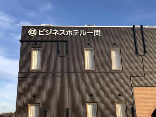 外觀, 一關阿托商務酒店 (Atto Business Hotel Ichinoseki) in 一關市 外觀, 一關阿托商務酒店 (Atto Business Hotel Ichinoseki) in 一關市