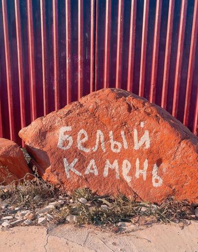 Зона отдыха Белый камень (Зона отдыха Белыи камень) in Balkhash Зона отдыха Белый камень (Зона отдыха Белыи камень) in Balkhash