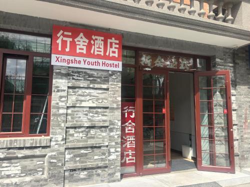 Beijing Xingshe Youth Hostel--Nearby Tiananmen square & Forbidden City & Houhai Bar street--1 minute in Back Lakes (Hou Hai) Beijing Xingshe Youth Hostel--Nearby Tiananmen square & Forbidden City & Houhai Bar street--1 minute in Back Lakes (Hou Hai)