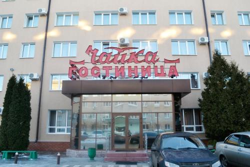 Chaika Hotel in Syzran Chaika Hotel in Syzran