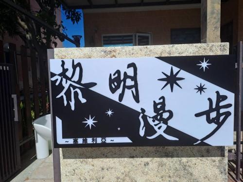 黎明漫步民宿 in 台東県 黎明漫步民宿 in 台東県