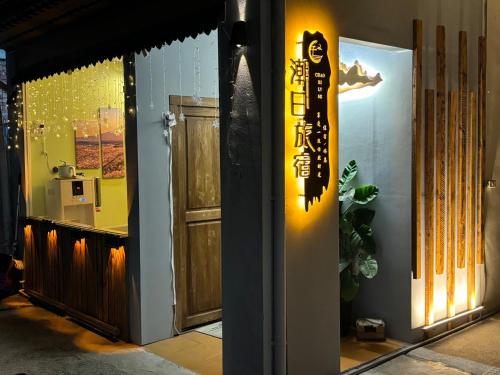 潮日旅宿 (Chao Ri B&B) in 屏东 潮日旅宿 (Chao Ri B&B) in 屏东