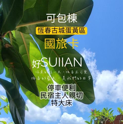 SUIIAN inn 隨緣民宿恆春小鎮內 國旅卡 可包棟