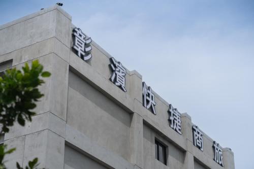 Exterior view, H.suite Fast in Changhua Exterior view, H.suite Fast in Changhua