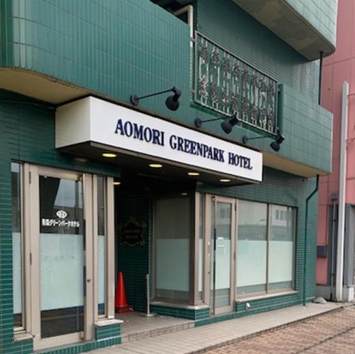 青森グリーンパークホテル in Aomori 青森グリーンパークホテル in Aomori