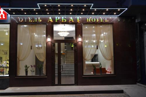 مدخل, Hotel Arbat in Yekaterinburg مدخل, Hotel Arbat in Yekaterinburg