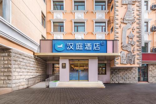 المنظر الخارجي, Hanting Hotel Yanqing Wanda Plaza, Beijing in يانتشينج المنظر الخارجي, Hanting Hotel Yanqing Wanda Plaza, Beijing in يانتشينج