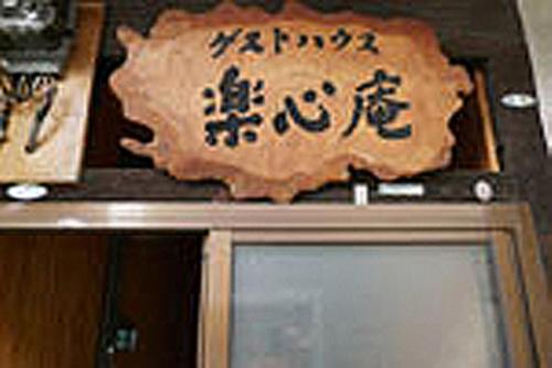Hotel Rakushin-An