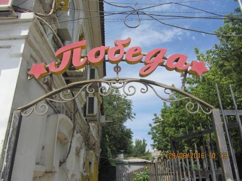 Hotel Pobeda, Astrakhan Hotel Pobeda, Astrakhan