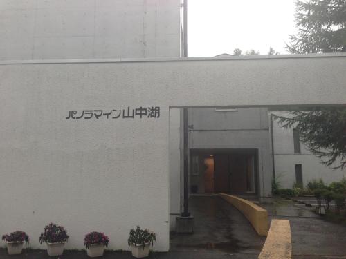 This photo about Panorama Inn Yamanakako shared on HyHotel.com