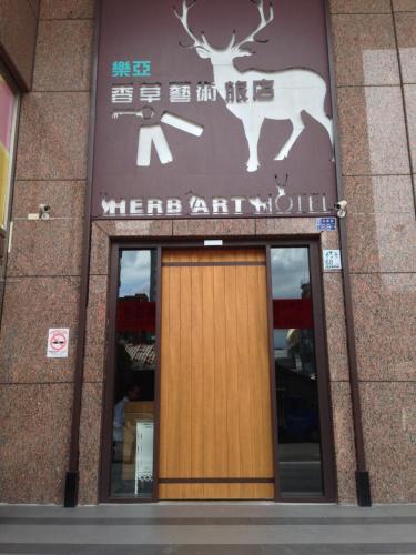 入口, 樂亞香草藝術旅店 (Herb Art Hotel) in 宜蘭縣 入口, 樂亞香草藝術旅店 (Herb Art Hotel) in 宜蘭縣