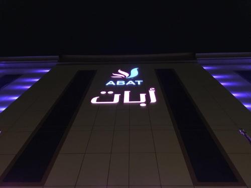 Abat Suites near King Abdullah Road Walk Abat Suites near King Abdullah Road Walk