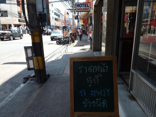 入口, 薩柯爾酒店 (Sakol Hotel) in 呵叻 入口, 薩柯爾酒店 (Sakol Hotel) in 呵叻