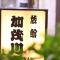 Ryokan Kamogawa Asakusa