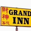 Grand Inn財神客棧