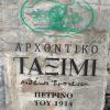 Αρχοντικό Ταξίμι (Μουντζουρίδη)