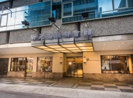 호텔 사진: Shin Yuan Celeb Metro Hotel