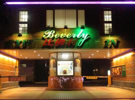 รูปภาพของโรงแรม: Beverly Commercial Motel