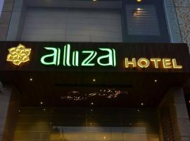 ホテル写真: Aliza Hotel